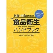 外食・中食のための食品衛生ハンドブック―HACCP対応 [単行本]