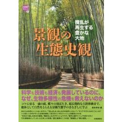 景観の生態史観－攪乱が再生する豊かな大地（WAKUWAKUときめきサイエンスシリーズ 2） [全集叢書]