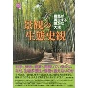 景観の生態史観－攪乱が再生する豊かな大地（WAKUWAKUときめきサイエンスシリーズ 2） [全集叢書]