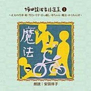 坪田譲治童話選集 1[CD]