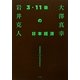 大澤真幸THINKING「O」〈第10号記念号〉3・11後の日本経済 [単行本]