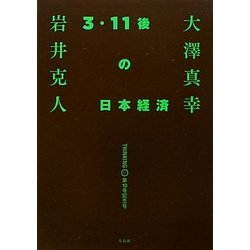 大澤真幸THINKING「O」〈第10号記念号〉3・11後の日本経済 [単行本]