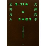 大澤真幸THINKING「O」〈第10号記念号〉3・11後の日本経済 [単行本]
