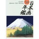 GRAPHIC日本画年鑑 '98 [単行本]