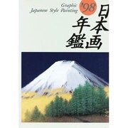 GRAPHIC日本画年鑑 '98 [単行本]