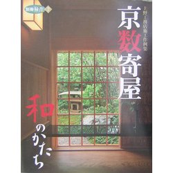 京数寄屋 和のかたち―上野工務店施工作例集(別冊緑青〈7〉) [全集叢書]