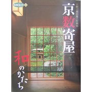 京数寄屋 和のかたち―上野工務店施工作例集(別冊緑青〈7〉) [全集叢書]