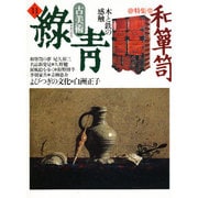古美術緑青 NO.11 [全集叢書]