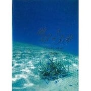 地球2/3海 [単行本]