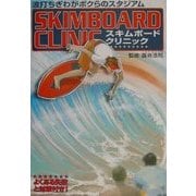 スキムボード・クリニック―波打ちぎわがボクらのスタジアム! [単行本]
