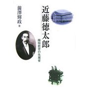 近藤徳太郎―織物教育の先覚者 [単行本]