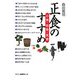 正食のすすめ―小食・荘食・笑食