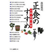 正食のすすめ―小食・荘食・笑食