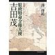 小説 駐欧特命全権大使 吉田茂