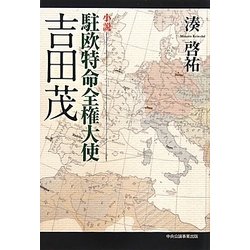 小説 駐欧特命全権大使 吉田茂