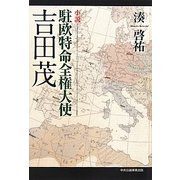 小説 駐欧特命全権大使 吉田茂