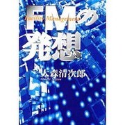 FMの発想 [単行本]