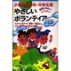 小学校高学年・中学生版 やさしいボランティア [単行本]