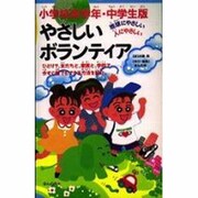 小学校高学年・中学生版 やさしいボランティア [単行本]
