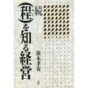 続「程」を知る経営 [単行本]