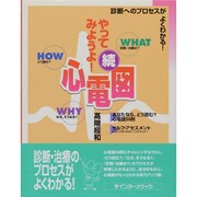 やってみようよ!心電図 続 [単行本]