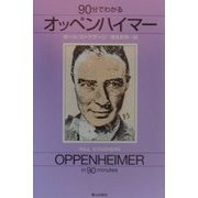 90分でわかるオッペンハイマー [単行本]