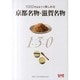 京都名物・滋賀名物130－1000円台までで楽しめる（Leaf MOOK） [ムックその他]
