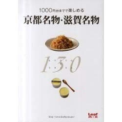 京都名物・滋賀名物130－1000円台までで楽しめる（Leaf MOOK） [ムックその他]