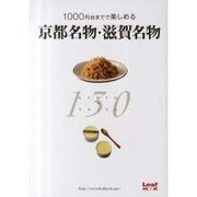 京都名物・滋賀名物130－1000円台までで楽しめる（Leaf MOOK） [ムックその他]