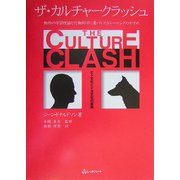 ザ・カルチャークラッシュ―ヒト文化とイヌ文化の衝突 動物の学習理論と行動科学に基づいたトレーニングのすすめ [単行本]