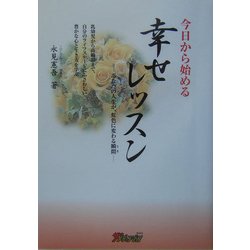 今日から始める幸せレッスン―あなたの人生が、虹色に変わる瞬間 [単行本]
