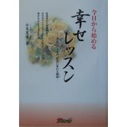 今日から始める幸せレッスン―あなたの人生が、虹色に変わる瞬間 [単行本]