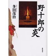 野十郎の炎 [単行本]