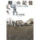 野の記憶―人と暮らしの原像 [単行本]