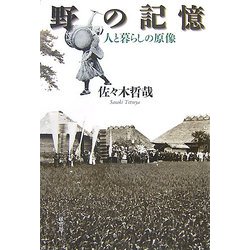野の記憶―人と暮らしの原像 [単行本]