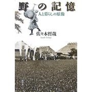野の記憶―人と暮らしの原像 [単行本]