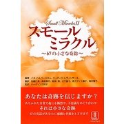 スモールミラクル―67の小さな奇跡 [単行本]
