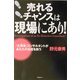 売れるチャンスは現場にあり!―「元刑事」コンサルタントがあなたのお店を救う [単行本]