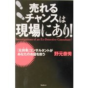 売れるチャンスは現場にあり!―「元刑事」コンサルタントがあなたのお店を救う [単行本]