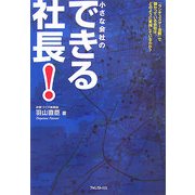 小さな会社のできる社長!―「ランチェスター法則」で儲かっている会社は、どのように実践しているのか? [単行本]