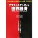 アブストラクト化する世界経済―2020年までに価値の上がる資産、下がる資産 2010年デフレ経済からアブストラクト経済へ [単行本]