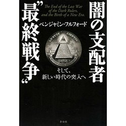 闇の支配者"最終戦争" [単行本]