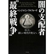 闇の支配者"最終戦争" [単行本]