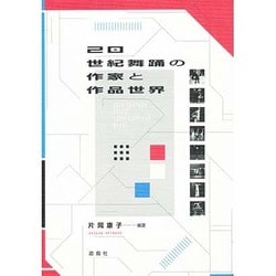 20世紀舞踊の作家と作品世界 [単行本]