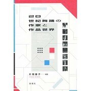 20世紀舞踊の作家と作品世界 [単行本]