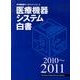 医療機器システム白書 2010～2011（月刊新医療データブック・シリーズ） [ムックその他]