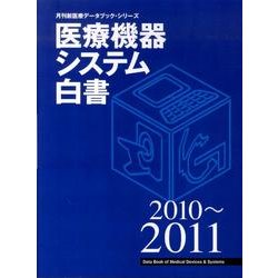 医療機器システム白書 2010～2011（月刊新医療データブック・シリーズ） [ムックその他]