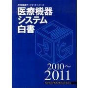 医療機器システム白書 2010～2011（月刊新医療データブック・シリーズ） [ムックその他]