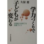 学力づくりで子どもが変わる―学習能力を育てる授業づくり [単行本]