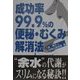 成功率99.9%の便秘・むくみ解消法 [単行本]